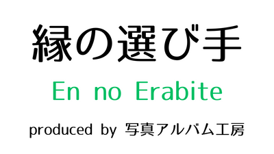 縁の選び手 produced by写真アルバム工房