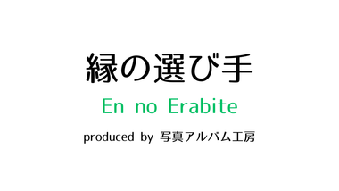 縁の選び手　produced by写真アルバム工房